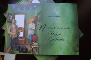 Презентация книги о Петре Худобченке в честь 75-летнего юбилея художника (30.06.2022)